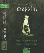 Гори, відьмо, гори! Повзи, тінь, повзи!