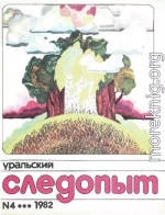 Уральский следопыт, 1982-04