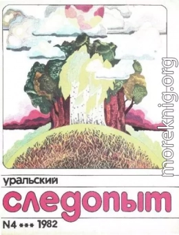 Уральский следопыт, 1982-04