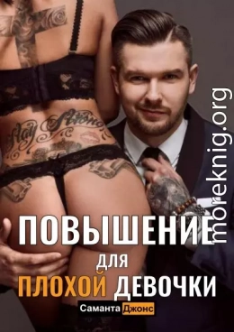 Повышение для Плохой Девочки