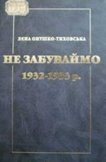 Не забуваймо 1932 1933 р. р.