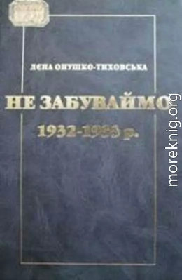 Не забуваймо 1932 1933 р. р.