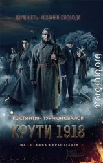 Крути 1918