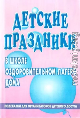 Детский праздник в школе, оздоровительном лагере, доме