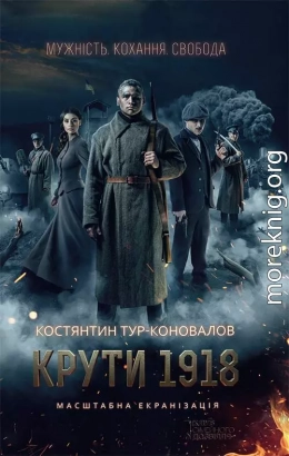 Крути 1918