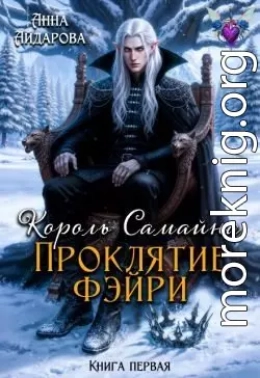 Проклятие фэйри