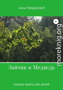 Зайчик и Медведь