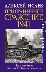 Приграничное сражение 1941. Первая битва Великой Отечественной