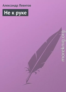 Не к руке