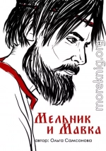 Мельник и Мавка