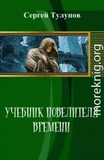 Учебник повелителя времени [СИ]