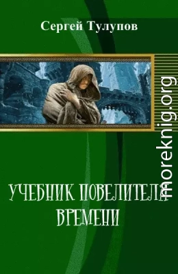 Учебник повелителя времени [СИ]