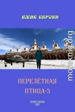 Перелетная птица 3