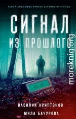 Сигнал из прошлого