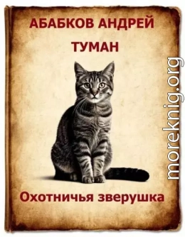 Туман – Охотничья зверушка