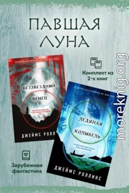 Павшая луна: комплект из 2 книг