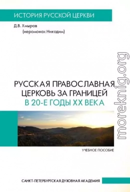 Русская Православная Церковь за границей в 20-е годы XX века