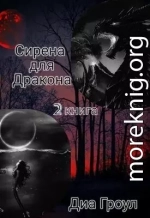 Сирена для Дракона 2