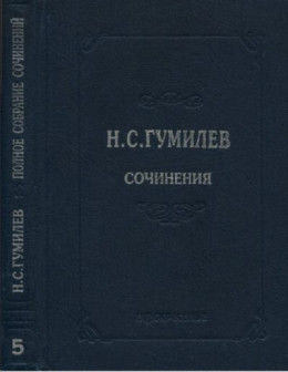 Полное собрание сочинений в десяти томах. Том 5. Пьесы (1911–1921)