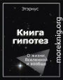 Книга гипотез