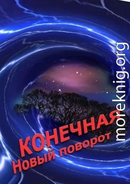 Конечная. Новый поворот