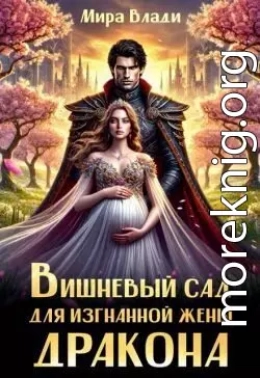 Вишневый сад для изгнанной жены дракона