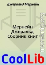 Мернейн Джеральд Сборник книг