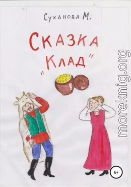 Сказка «Клад»