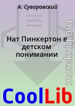 Нат Пинкертон в детском понимании