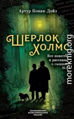 Шерлок Холмс. Все повести и рассказы о сыщике № 1