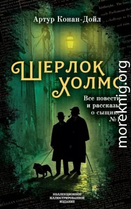 Шерлок Холмс. Все повести и рассказы о сыщике № 1