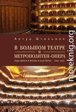 В Большом театре и Метрополитен-опера. Годы жизни в Москве и Нью-Йорке.