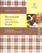 Маленькие детки - маленькие бедки