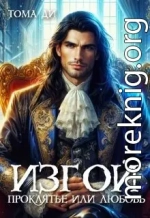 Изгой. Проклятье или любовь