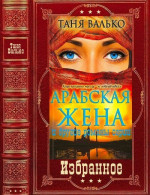 Избранное. Компиляция. Книги 1-5