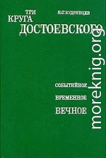 Три круга Достоевского