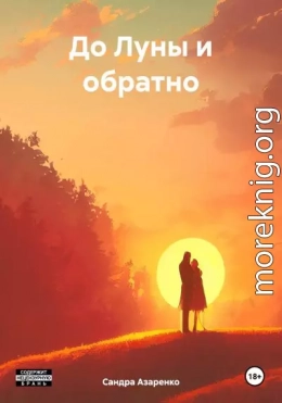 До Луны и обратно