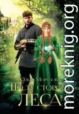 По ту сторону леса. Часть 1