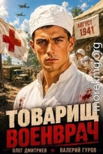 Товарищ военврач