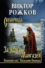 За морем – Мангазея. Киприанов след. Наследники Киприана