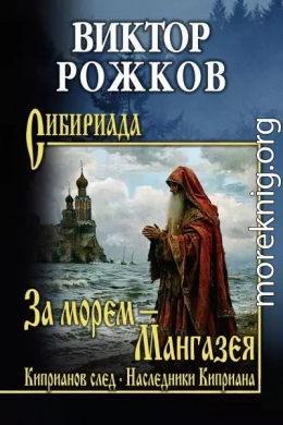 За морем – Мангазея. Киприанов след. Наследники Киприана