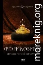 Рюриковичи. История первой династии