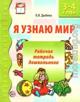 Я узнаю мир. 3-4 года