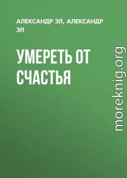 Умереть от счастья