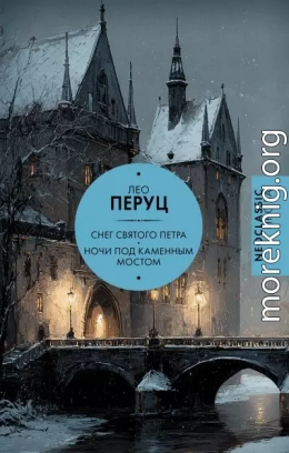 Снег Святого Петра. Ночи под каменным мостом