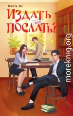 Издать или послать?