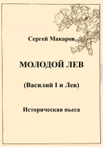 Молодой лев