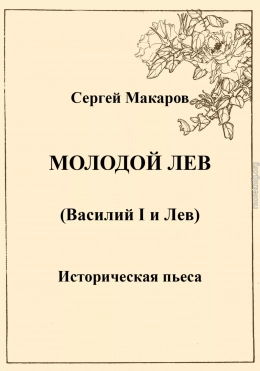 Молодой лев