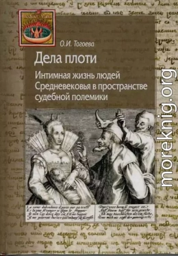 Дела плоти. Интимная жизнь людей Средневековья в пространстве судебной полемики