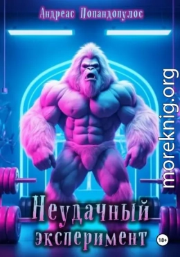 Неудачный эксперимент